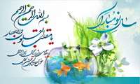 نوروز مبارک
