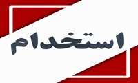 آگهی استخدام پیمانی چهارم خرداد۱۴۰۲
