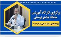 برگزاری کارگاه آموزشی جهت کارشناسان منابع انسانی تمامی واحدهای تابعه دانشگاه