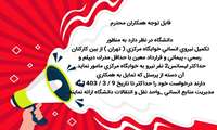   آگهی دعوت به همکاری