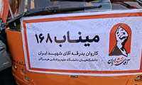 اعزام تیم دانشگاه علوم پزشکی هرمزگان برای تشییع رهبر شهید به مشهد مقدس