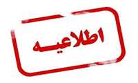 اطلاعیه مرحله تکمیل ظرفیت آزمون استخدام پیمانی 27 شهریور 1404