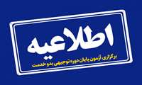 لیست مشمولین آزمون توجیهی بدو خدمت مورخ 1405/07/17